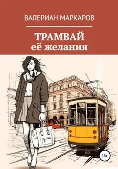 Валериан Маркаров - Трамвай её желания
