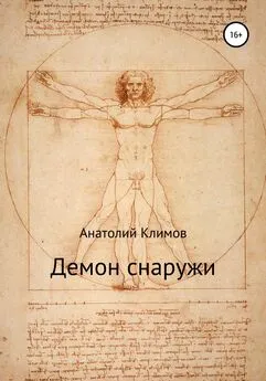Анатолий Климов - Демон снаружи