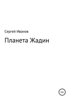 Сергей Иванов - Планета Жадин