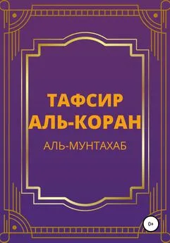 Аль-Мунтахаб аль-Куран аль-Карим - Тафсир Аль-Коран. Аль-Мунтахаб