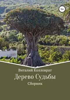 Виталий Колловрат - Дерево Судьбы