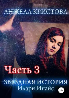 Анжела Кристова - Звездная история Илари Инайс. Часть 3