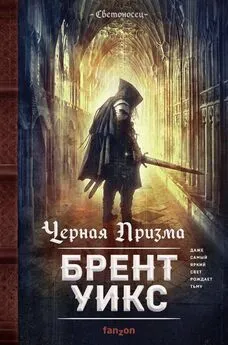 Брент Уикс - Черная Призма