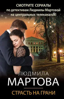 Людмила Мартова - Страсть на грани