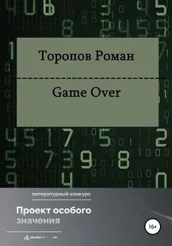 Роман Торопов - Game Over