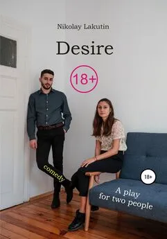 Nikolay Lakutin - A play for two people. Comedy. Desire