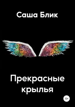 Саша Блик - Прекрасные крылья