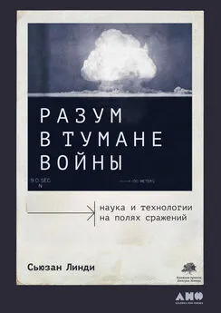 Сьюзан Линди - Разум в тумане войны. Наука и технологии на полях сражений