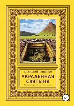 Анатолий Пащенко - Украденная святыня