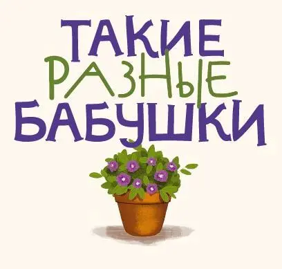 Такие разные бабушки Все бабушки разные и удивительные Это я теперь знаю - фото 3