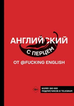 Макс Коншин - Английский с перцем от @fuckingenglish