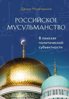 Дамир Мухетдинов - Российское мусульманство