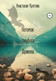 Анастасия Кротова - Потомок голубого Дракона