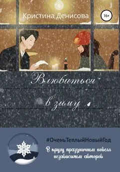 Кристина Денисова - Влюбиться в зиму