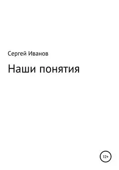 Сергей Иванов - Наши понятия