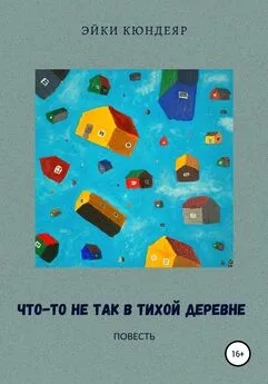 Эйки Кюндеяр - Что-то не так в тихой деревне