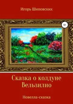 Игорь Шиповских - Сказка о колдуне Вельзилио