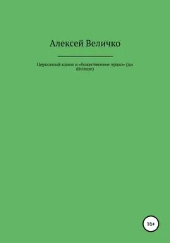 Алексей Величко - Церковный канон и «божественное право» (jus divinum)