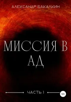 Александр Бакалкин - Миссия в Ад. Часть 1