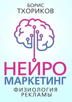 Борис Тхориков - Нейромаркетинг. Физиология рекламы