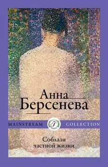 Анна Берсенева - Соблазн частной жизни