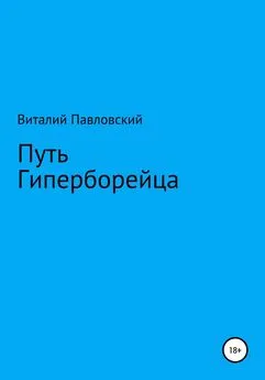 Виталий Павловский - Путь Гиперборейца