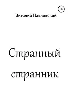 Виталий Павловский - Странный странник