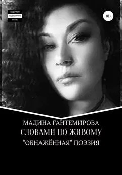 Мадина Гантемирова - Словами по живому