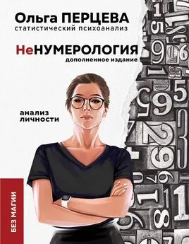 Ольга Перцева - неНумерология: анализ личности