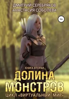 Анастасия Соболева - Виртуальный мир 2. Долина монстров