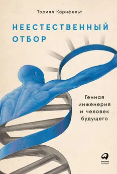 Торилл Корнфельт - Неестественный отбор. Генная инженерия и человек будущего