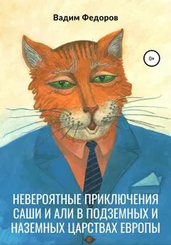 Вадим Федоров - Невероятные приключения Саши и Али в Подземных и Наземных царствах Европы