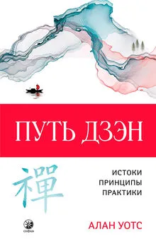 Алан Уотс - Путь дзэн. Истоки, принципы, практика