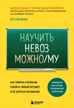 Барбара Оакли - Научить невозможному. Как помочь ученикам освоить любой предмет и не бояться экзаменов