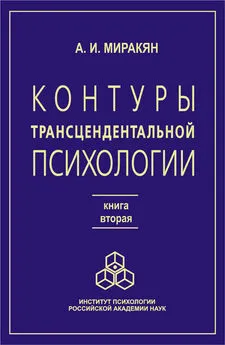 Аршак Миракян - Контуры трансцендентальной психологии. Книга 2