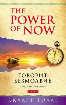 Экхарт Толле - The Power of Now. Говорит безмолвие. (Тишина говорит)