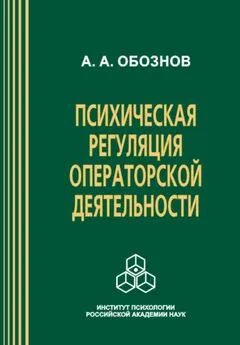 Александр Обознов - Психическая регуляция операторской деятельности: в особых условиях рабочей среды