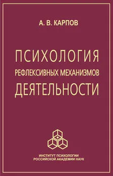 Анатолий Карпов - Психология рефлексивных механизмов деятельности