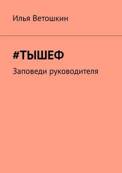 Илья Ветошкин - #Тышеф. Заповеди руководителя