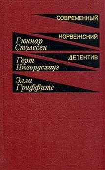 Гюннар Столесен - Навеки твой