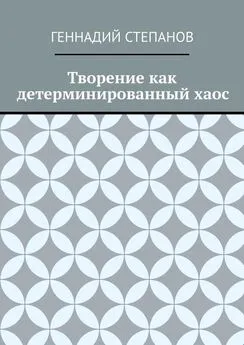 Геннадий Степанов - Творение как детерминированный хаос