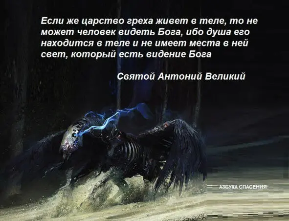 Так же и тьма грехов предшествует тьме создателю грехов Бурлят и бушуют в - фото 20