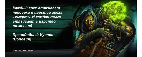 Блаженный Иоанн Мосх Крепким бывает в нас царство тьмы и греха Если царство - фото 21