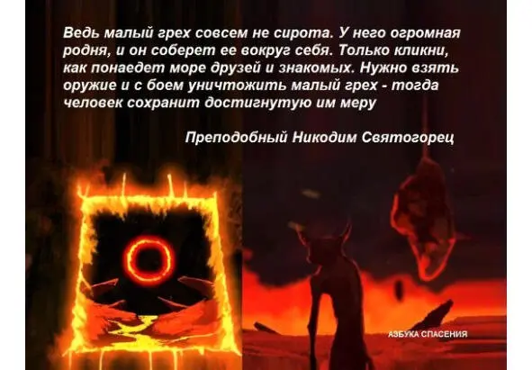 Эти грехи делают душу скверной и ненавистной пред Богом Ведь если только один - фото 24