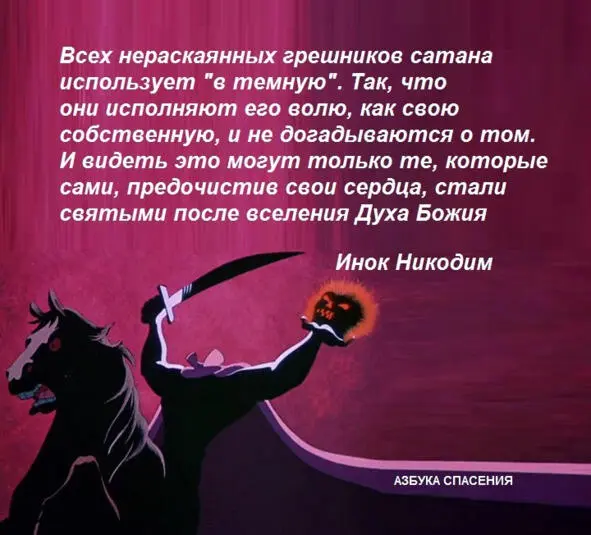 Никакая смерть так не горька как смерть нечестивого грешника Нечестие его - фото 30