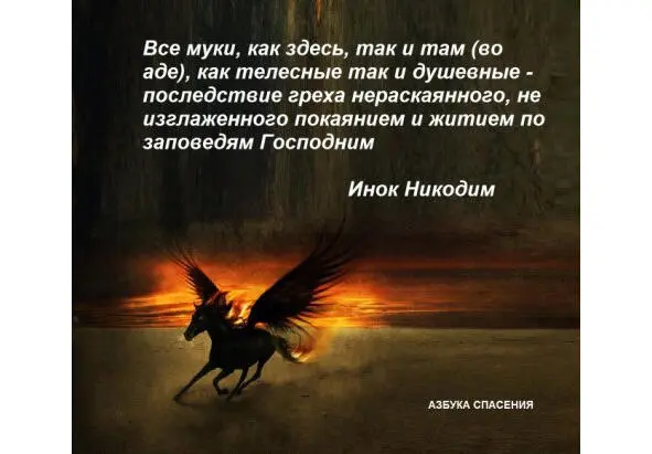 Преподобный Иоанн Кронштадтский Нераскаянные грешники после смерти - фото 31