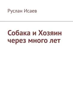 Руслан Исаев - Собака и хозяин через много лет