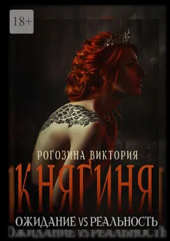 Виктория Рогозина - Княгиня. Ожидание VS Реальность