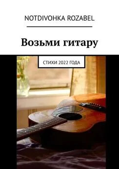 Notdivohka Rozabel - Возьми гитару. Стихи 2022 года