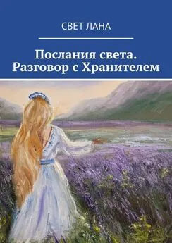 Свет Лана - Послания света. Разговор с Хранителем